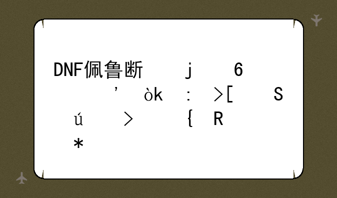 DNF佩鲁斯的荣誉：获取途径及实用技巧详解