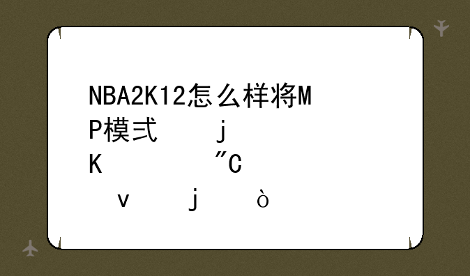 NBA2K12怎么样将MP模式的视角调成横过来的？