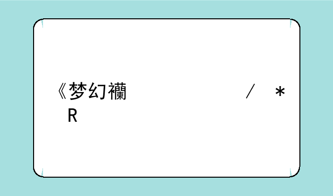《梦幻西游》动画片一共有几部，叫什么？
