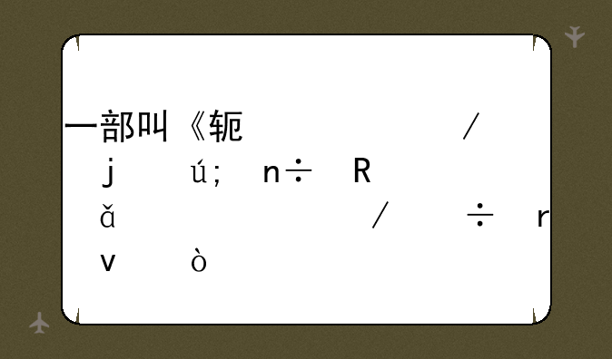 一部叫《软禁》的美国电影。求下载地址！