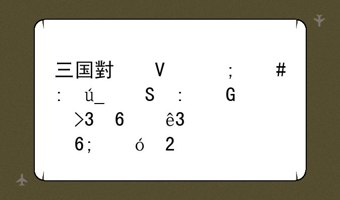 三国小镇怎么获得返现网双十二送豪华礼包