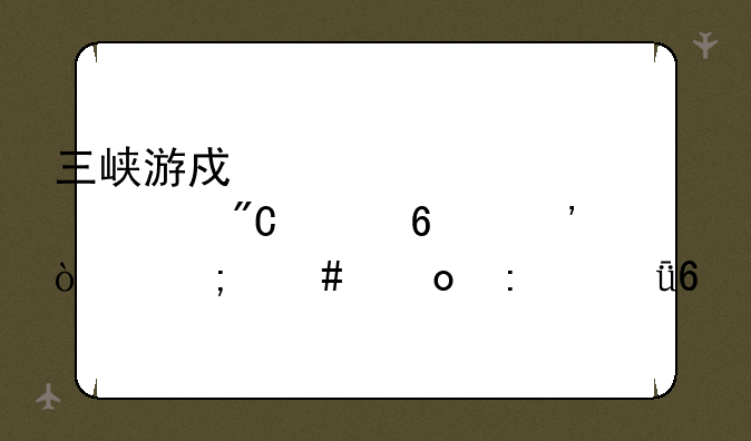 三峡游戏中心血流成河换三张怎么进去就卡
