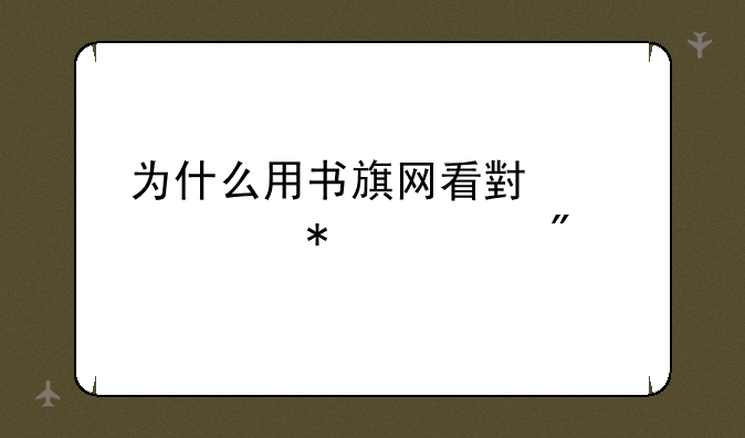 为什么用书旗网看小说自动转到手机阅读？