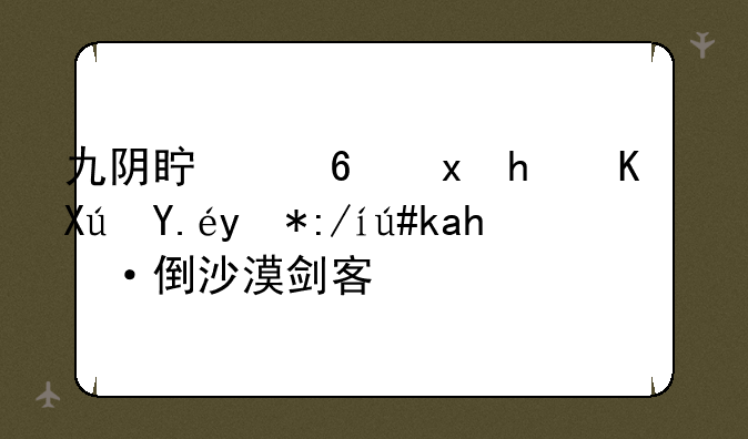 九阴真经里怎么可以用迷药迷倒沙漠剑客？