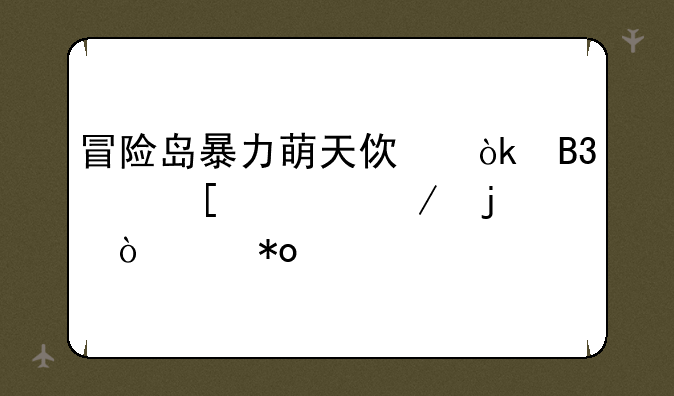 冒险岛暴力萌天使：萌系外观下的强大力量