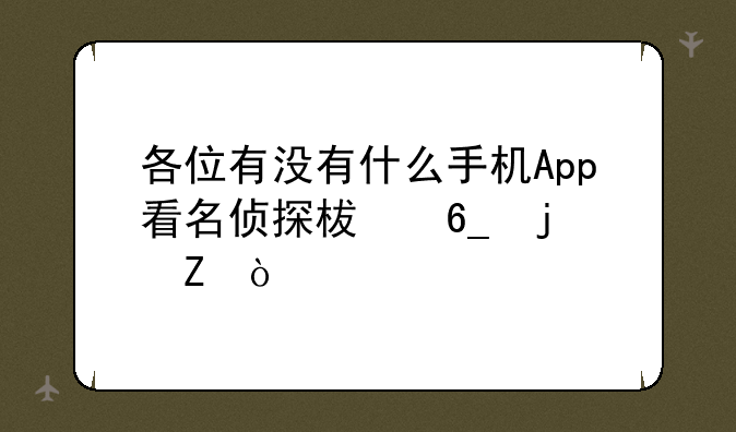各位有没有什么手机App看名侦探柯南的新？