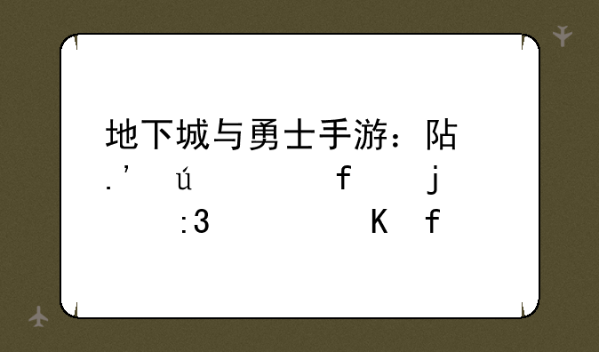 地下城与勇士手游：阿拉德大陆的掌上冒险