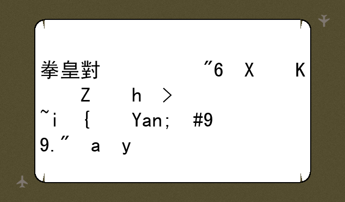 拳皇小游戏双人对打：街机经典，掌上重现