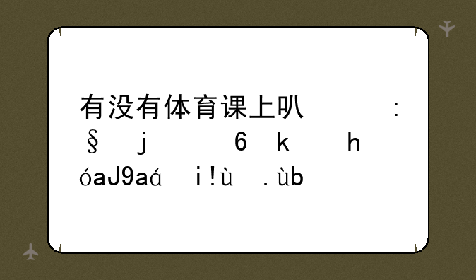 有没有体育课上可以玩的小游戏?(准备活动)