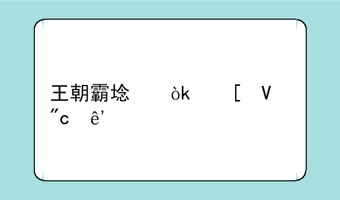 王朝霸域：策略战争手游，成就你的霸业！