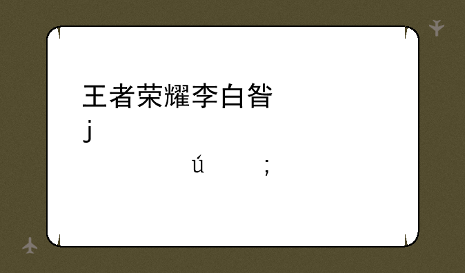 王者荣耀李白星元皮肤赤辰风剑有特效吗？