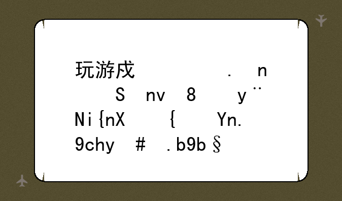 玩游戏《英雄联盟》的时候经常卡怎么办？