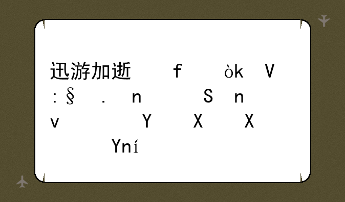 迅游加速器：畅玩英雄联盟，告别卡顿延迟