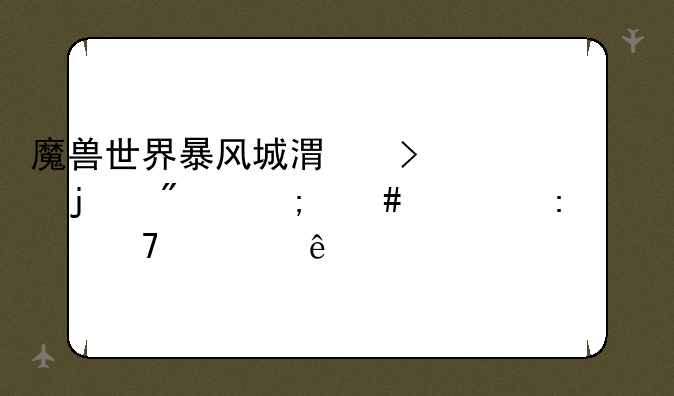 魔兽世界暴风城港口的船怎么一去将不见了