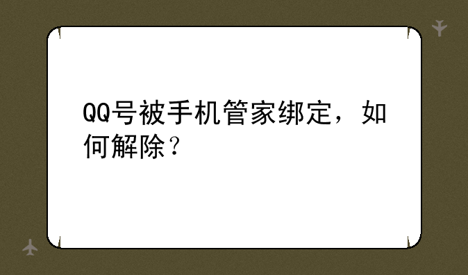 QQ号被手机管家绑定，如何解除？