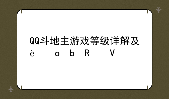 QQ斗地主游戏等级详解及进阶攻略