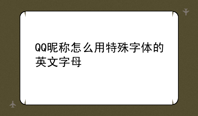 QQ昵称怎么用特殊字体的英文字母