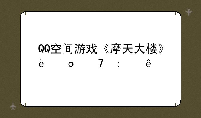 QQ空间游戏《摩天大楼》进不去了