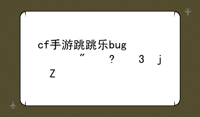 cf手游跳跳乐bug快速刷经验的方法