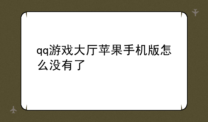 qq游戏大厅苹果手机版怎么没有了