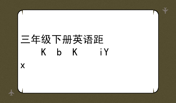 三年级下册英语跟读软件(人教版)