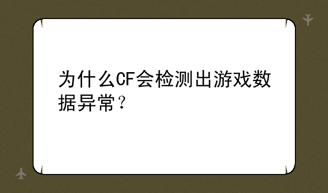 为什么CF会检测出游戏数据异常？