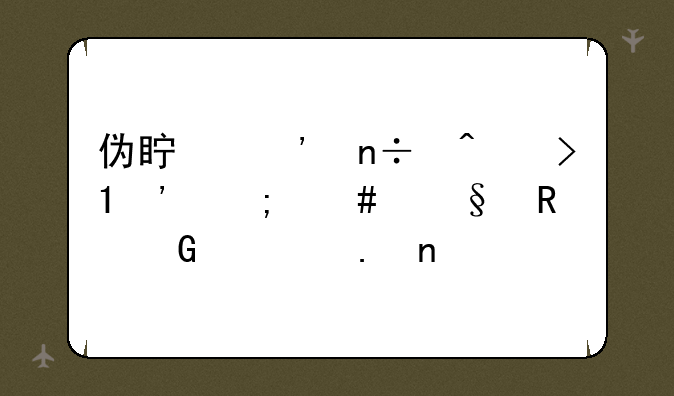 伪真三国无双AI怎么让电脑出英雄
