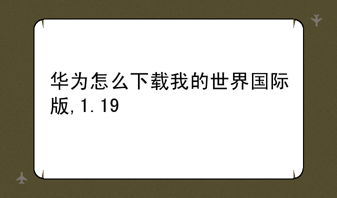 华为怎么下载我的世界国际版,1.19