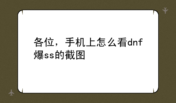 各位，手机上怎么看dnf爆ss的截图
