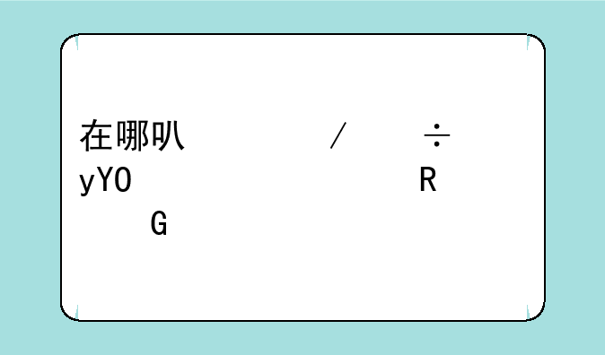 在哪可以下载死神VS火影2.0电脑版