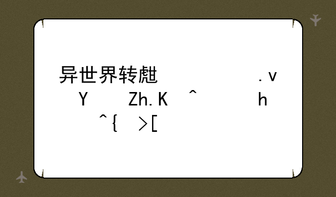 异世界转生模拟器如何达成HE结局