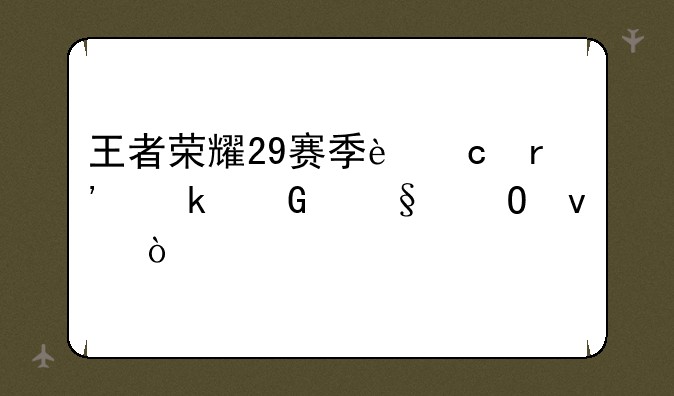 王者荣耀29赛季还有多少天结束？