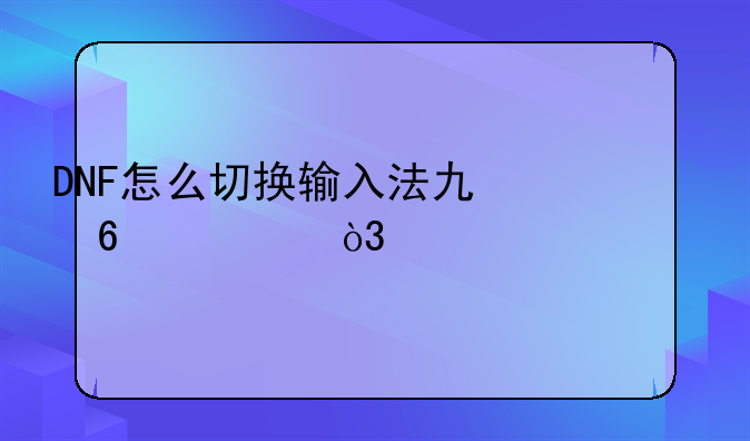 DNF怎么切换输入法也卡死，为什么
