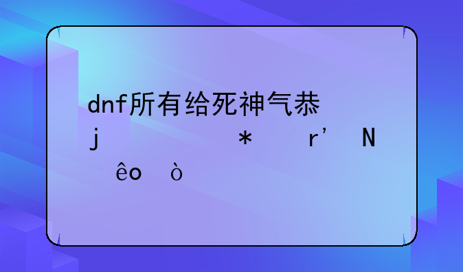 dnf所有给死神气息的任务有哪些？