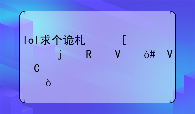lol求个诡术妖姬的攻略（整齐点）