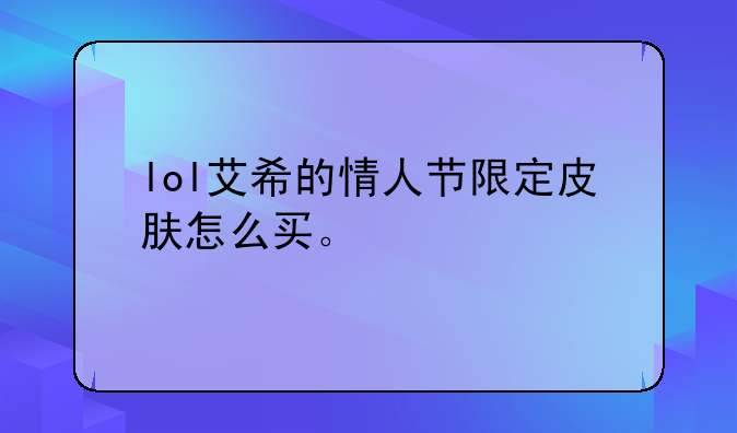 lol艾希的情人节限定皮肤怎么买。