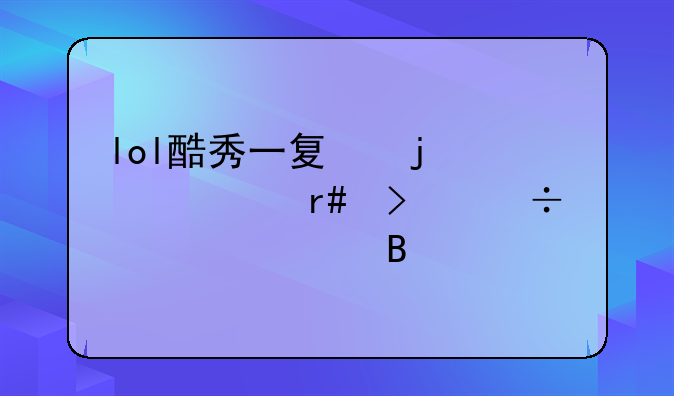 lol酷秀一夏的游泳圈只能领一个吗