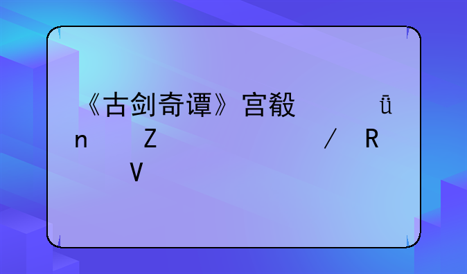 《古剑奇谭》宫殿山图文流程攻略
