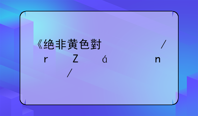 《绝非黄色小说》最新txt全集下载