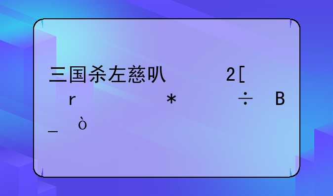三国杀左慈可以化身场上技能吗？