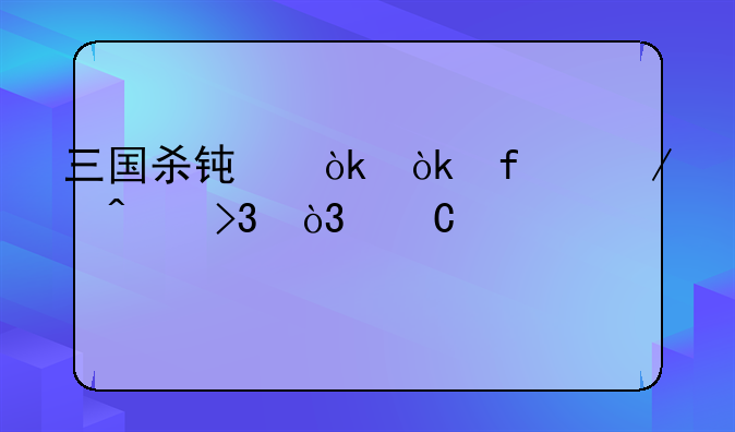 三国杀钟会：智谋无双，运筹帷幄