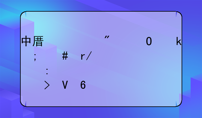 中原证券专业怎么看个股历史数据