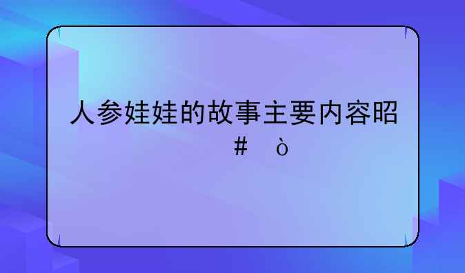 人参娃娃的故事主要内容是什么？