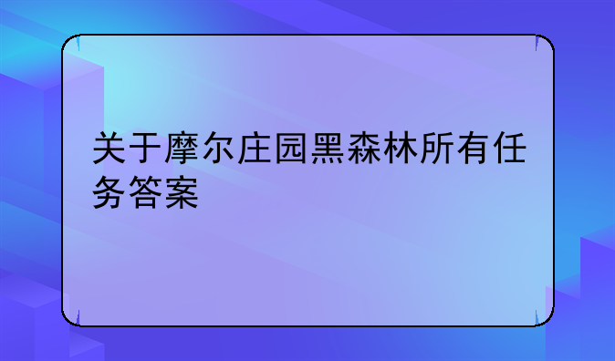 关于摩尔庄园黑森林所有任务答案