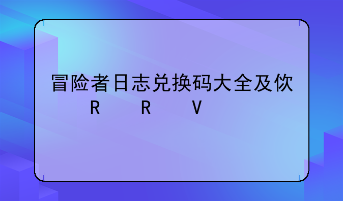 冒险者日志兑换码大全及使用攻略