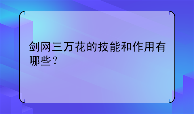 剑网三万花的技能和作用有哪些？