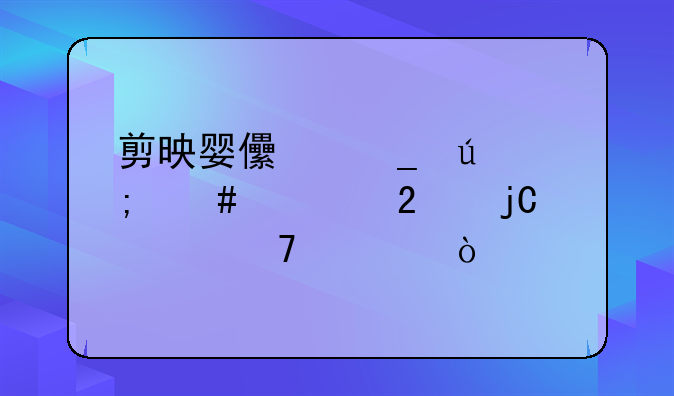 剪映婴儿洗澡怎么遮挡隐私位置？