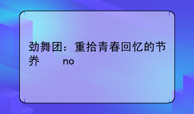 劲舞团：重拾青春回忆的节奏盛宴