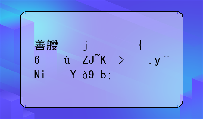 善良的死神每话大体讲的是什么？