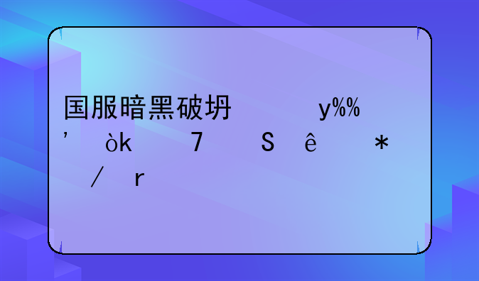 国服暗黑破坏神III：重返庇护之地